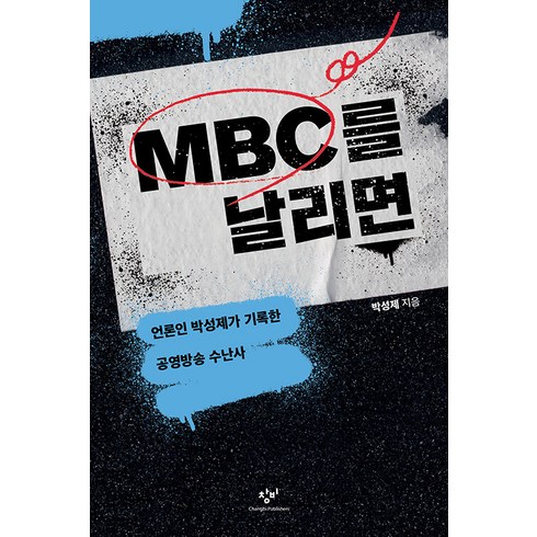 MBC를 날리면, 창비, 박성제