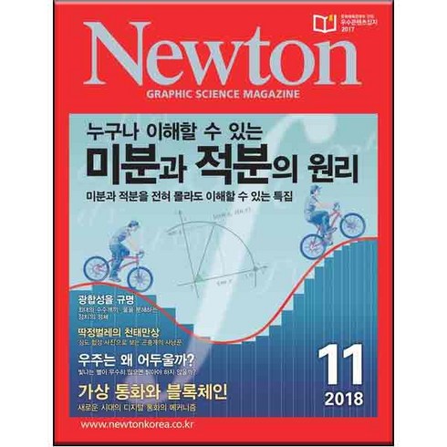 2018 뉴턴 미분과 적분의 원리 11월호, 아이뉴턴