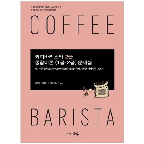 커피바리스타 2급 통합이론(1급 2급)문제집, 한수, 최종대, 김영아,  임은정,  곽봉준
