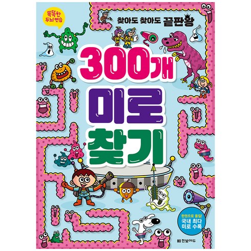똑똑한 두뇌 연습: 300개 미로찾기, 한빛에듀, 상세내용 참조