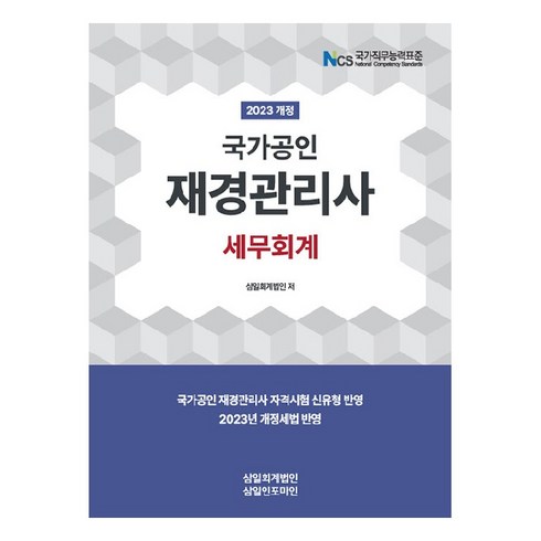 2023 재경관리사 세무회계 개정판, 삼일인포마인