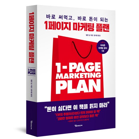 1페이지 마케팅 플랜, 알파미디어, 앨런 딥