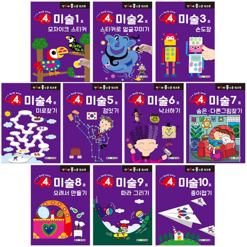 홈스쿨 워크북 만 4세 전 10권 세트, 나우에듀, 미술