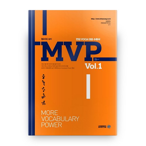 MVP Vol.1: 편입 VOCA 대표 수험서, 김영편입