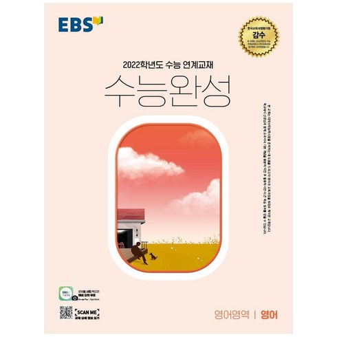 2022 수능대비 수능완성 영어영역 영어, EBS