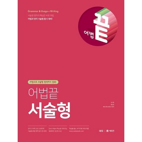 어법끝 서술형: 어법으로 서술형 영작까지 정복, 영어, 전학년