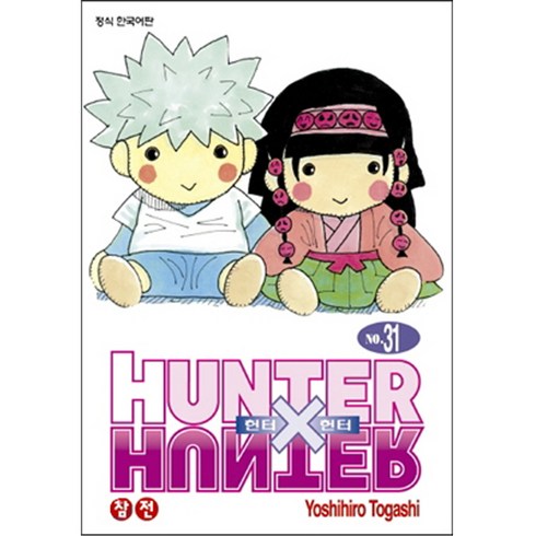 HUNTER x HUNTER 신장판, Yoshihiro Togashi, 학산문화사, 31권