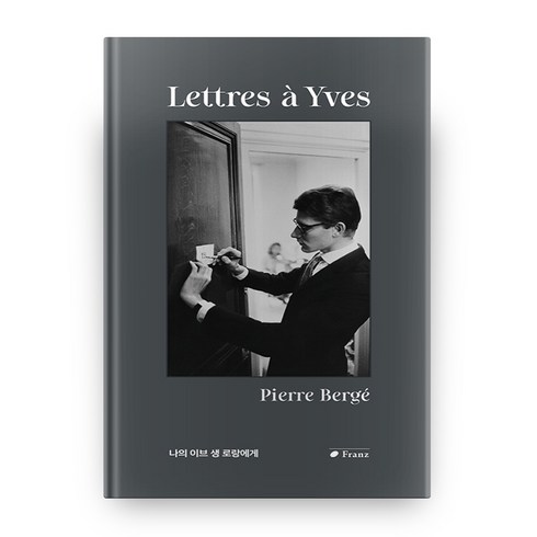나의 이브 생 로랑에게 양장본, Pierre Bergé, Franz