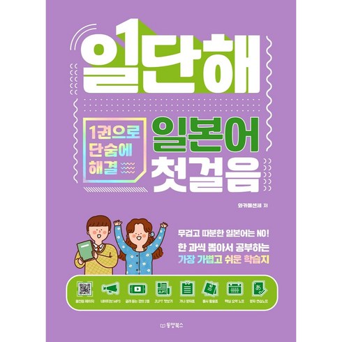 일단해 일본어 첫걸음 : 1권으로 단숨에 해결, 동양북스, 상세내용 참조