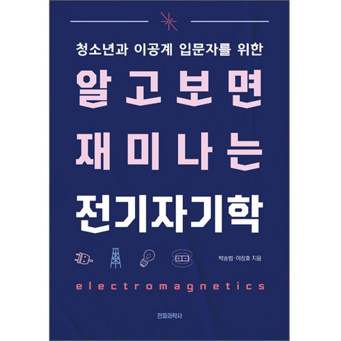 알고 보면 재미나는 전기자기학, 전파과학사, 박승범, 이창효