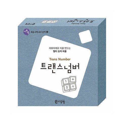 트랜스 넘버 교구:자유자재로 식을 만드는 멀티 숫자 퍼즐, 씨투엠에듀, 상품상세 설명 참조