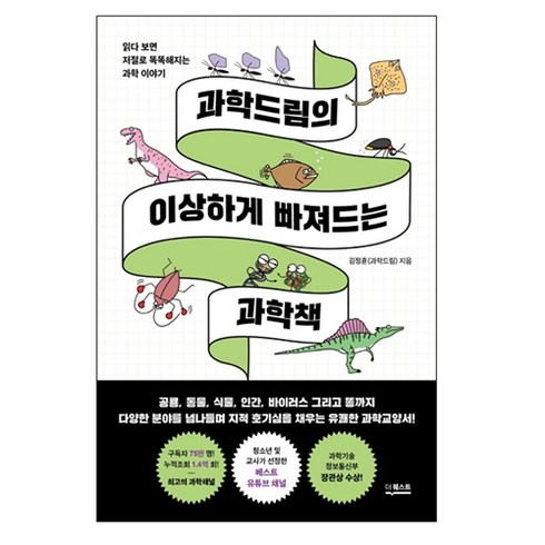 과학드림의 이상하게 빠져드는 과학책, 더퀘스트, 김정훈