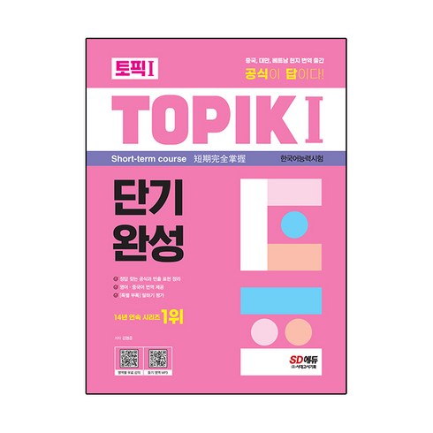 TOPIK 1 한국어능력시험 단기완성, 시대고시기획, 책 1권