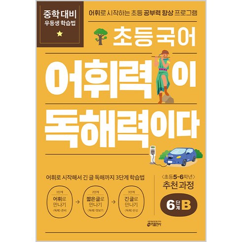 어휘력이 독해력이다 초등, 국어, 6단계B