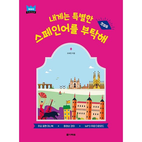 내게는 특별한 스페인어를 부탁해 개정판, 다락원, 시리즈없음
