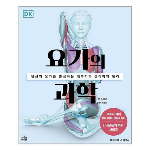 요가의 과학, 앤 스완슨, 사이언스북스