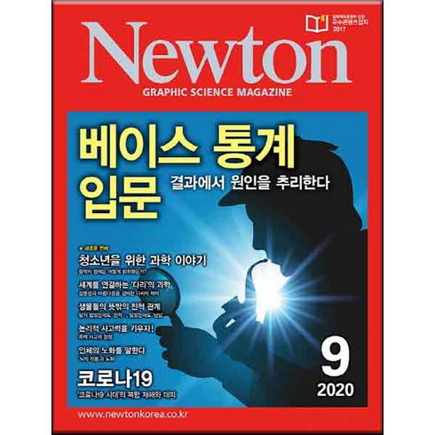 2020 뉴턴 베이스통계 입문 9월호, 아이뉴턴