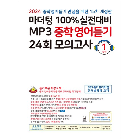 2024 100% 실전대비 MP3 중학영어듣기, 영어, 중등 1학년