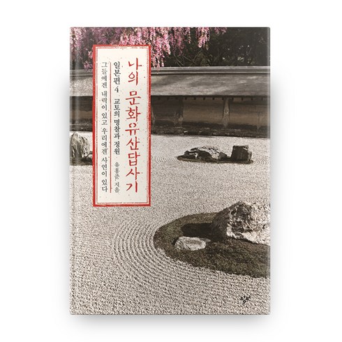 나의 문화유산답사기 일본편 : 4 교토의 명찰과 정원, 창비