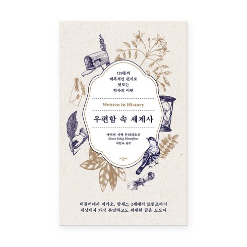우편함 속 세계사, 사이먼 시백 몬티피오리, 시공사