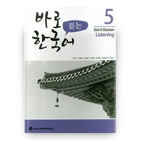 바로 듣는 한국어 5, 도서출판 하우