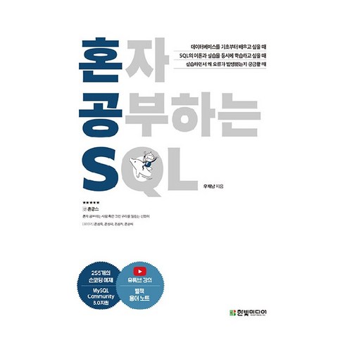 혼자 공부하는 SQL, 우재남, 한빛미디어