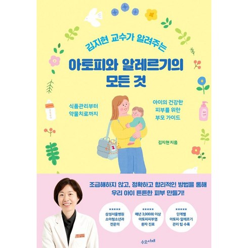 김지현 교수가 알려주는 아토피와 알레르기의 모든 것: 식품관리부터 약물치료까지 아이의 건강한 피부를 위한 부모 가이드, 수오서재