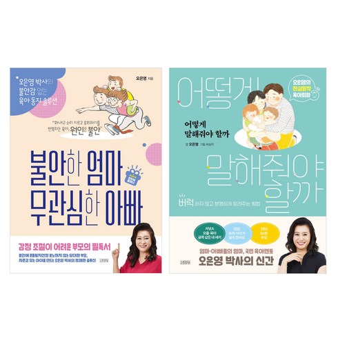 어떻게 말해줘야 할까 + 불안한 엄마 무관심한 아빠 리커버 전2권 세트, 오은영, 김영사