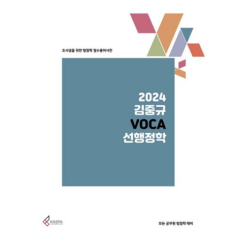 2024 VOCA 선행정학 : 초시생을 위한 행정학 필수용어사전, 카스파, 김중규