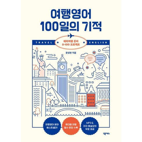 여행영어 100일의 기적:해외여행 준비 D-100 프로젝트, 넥서스, 상세내용 참조