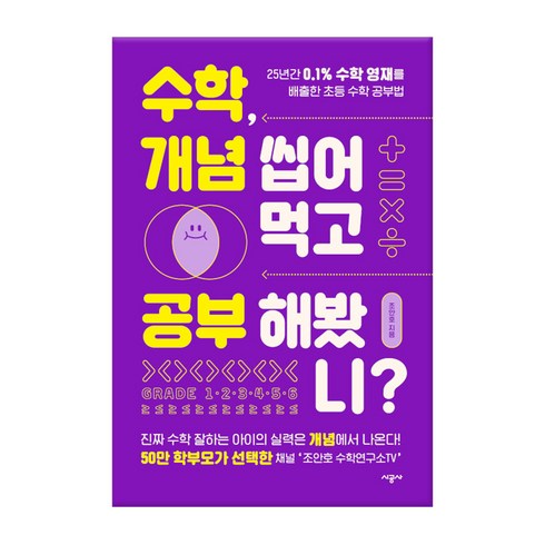 수학 개념 씹어먹고 공부해봤니?: 25년간 0.1% 수학 영재를 배출한 초등 수학 공부법, 조안호, 시공사