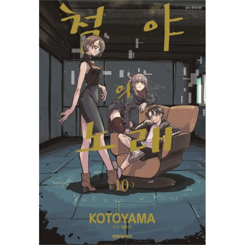 철야의 노래, 대원씨아이, 10권