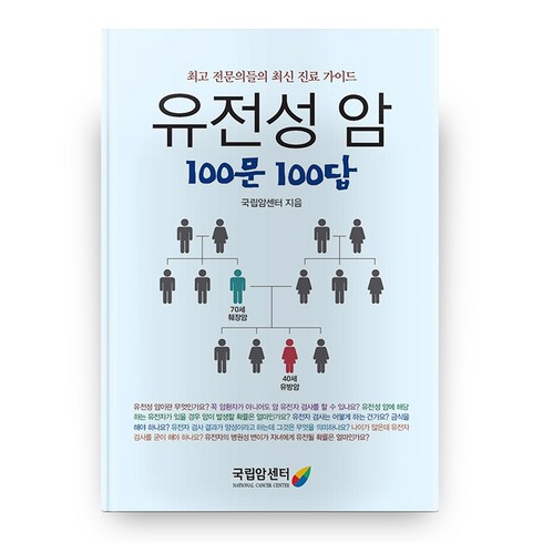 유전성 암 100문 100답, 국립암센터