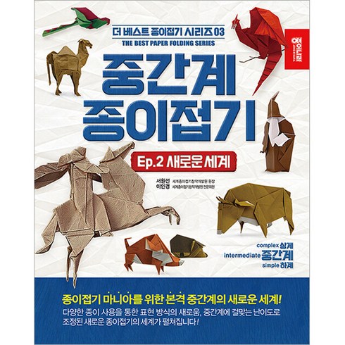 중간계 종이접기 2, 종이나라, 서원선, 이인경