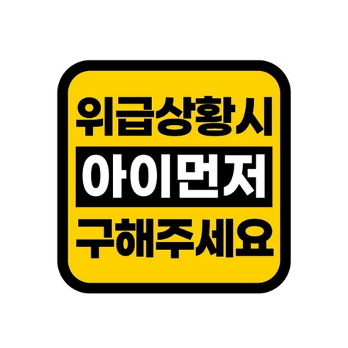 카마존 반사 자석 스티커 정사각형타입, 아이먼저 구해주세요, 1개