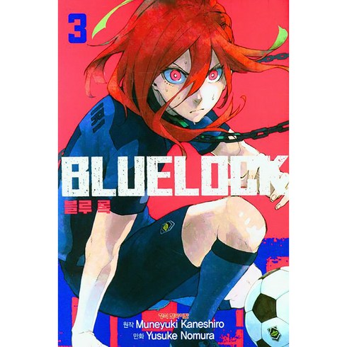 블루 록 3권, Muneyuki Kansehiro, 학산문화사