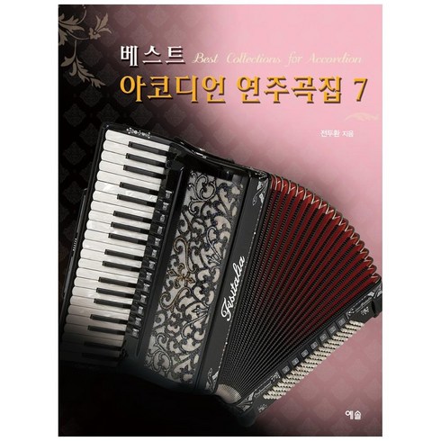 베스트 아코디언 연주곡집 7, 예솔, 전두환