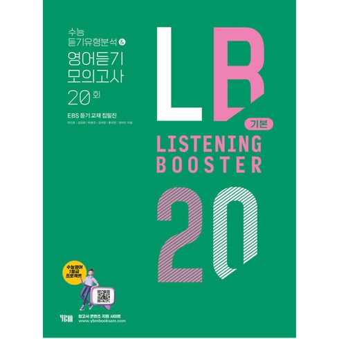 2022 리스닝 부스터 기본: 수능 듣기유형분석 영어듣기 모의고사 20회, 영어영역 듣기, 고1 + 고2