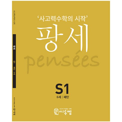 팡세: 사고력수학의 시작, 수학, S1