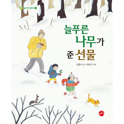 늘푸른 나무가 준 선물, 개똥이