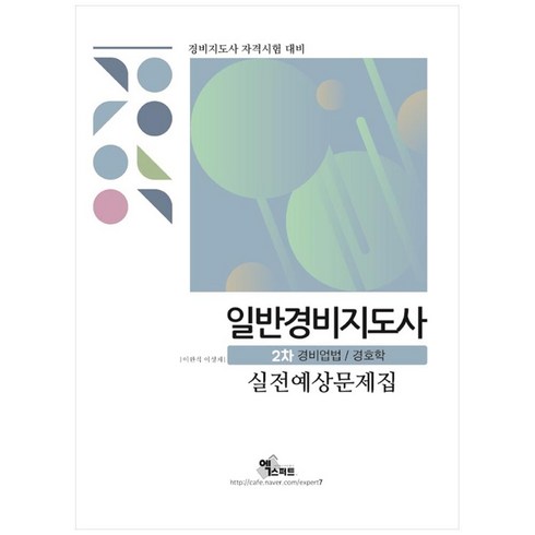 일반경비지도사 2차 경비업법/경호학 실전예상문제집(2021):경비지도사 자격시험 대비, 엑스퍼트