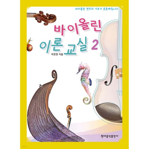 바이올린 이론 교실, 2, 현대음악출판사, 이연경