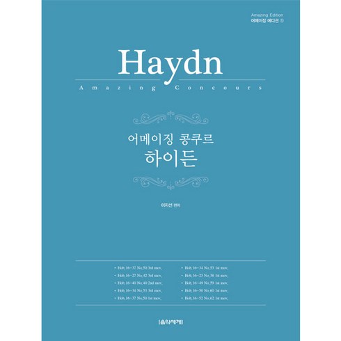 어메이징 콩쿠르 하이든, 음악세계, 이지선