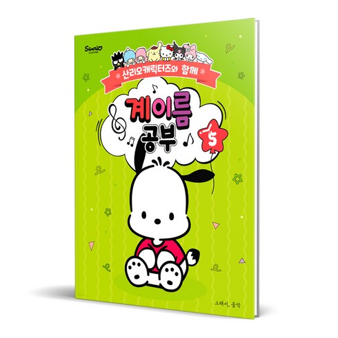 산리오캐릭터즈와 함께 계이름 공부 5, 조지영, 그래서음악