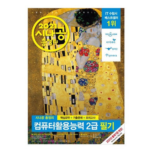 시나공 총정리 컴퓨터활용능력 2급 필기(2021):핵심요약+기출문제+모의고사, 길벗