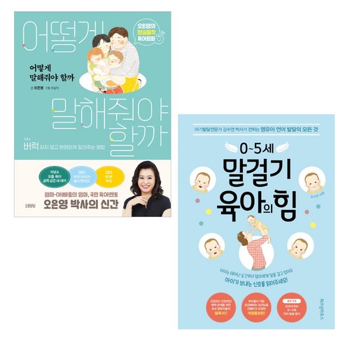 어떻게 말해줘야 할까 + 0~5세 말걸기 육아의 힘 세트 전2권, 김영사, 위즈덤하우스