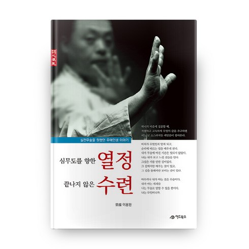 심무도를 향한 열정 끝나지 않은 수련, 어드북스
