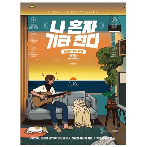 나 혼자 기타 친다 정완의 기타 독학 비기너, 삼호ETM, 최정완