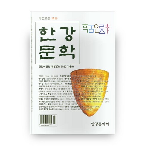 2020 가을호 한강문학, SUN