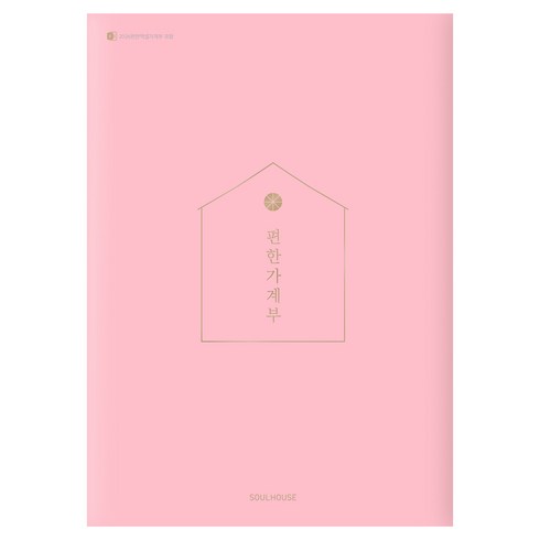 2026 편한 가계부 Pastel Pink, 소울하우스, 편집부